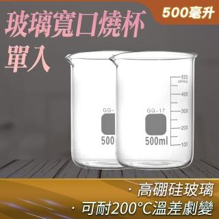 【TOR】厚壁型燒杯 玻璃燒杯500ml 刻度杯 廣口燒杯 杯壁加厚 GCL500-F(刻度杯 量筒 耐高溫加厚容器)