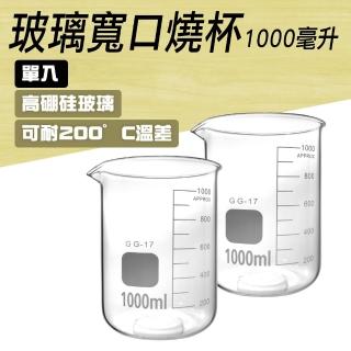 【TOR】玻璃燒杯1000ml 刻度杯 杯壁加厚款 高硼矽玻璃 高耐腐蝕 GCL1000-F(玻璃燒杯 刻度杯 量筒)