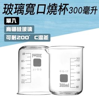 【TOR】玻璃燒杯300ml 杯壁加厚 實驗玻璃 廣口燒杯 高硼矽玻璃 GCL300-F(玻璃燒杯 刻度杯 耐熱水杯)