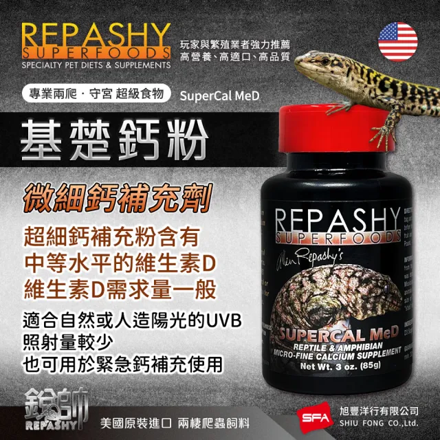 【Repashy 銳帥】基礎鈣粉 85g 守宮蜥蜴補充營養品(超細鈣粉 兩棲爬蟲 美國原裝進口)