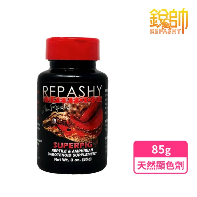 【Repashy 銳帥】天然顯色劑 85g 守宮蜥蜴補充營養品(兩棲爬蟲 美國原裝進口)