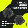 【VERLAX】6段可調式啞鈴55LB_2入(UD55 V2 可調式啞鈴)