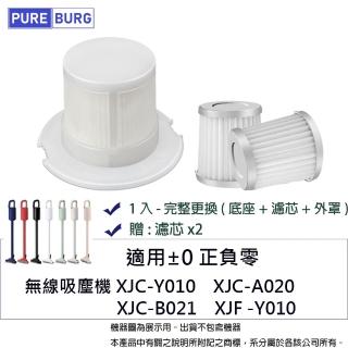 【PUREBURG】適用 正負零+-0 XJC-Y010 XJC-A020 XJC-B021 XJF-Y010 XJB-Y010無線吸塵器 濾網(贈:濾芯X2)