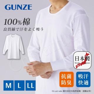 【Gunze 郡是】日本製 抗菌防臭加工 100%純棉 男士 圓領 長袖內衣 衛生衣-白色(舒適親膚)