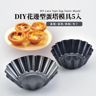 【烘焙用品】DIY花邊型蛋塔模具5入(點心模 慕斯 布丁 馬芬烤模 杯子蛋糕 烤盤 下午茶 廚房)