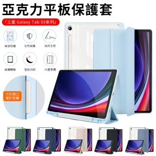 【Nil】三星 Galaxy Tab S9 Plus 帶筆槽透明亞克力平板皮套 防摔全包保護套 休眠喚醒透明殼