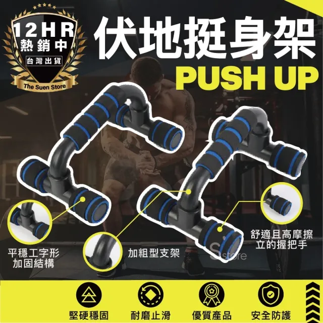 【S-SportPlus+】伏地挺身架 俯臥撐架伏地挺身 俯臥撐架(伏地挺身 俯臥撐 鍛鍊臂力 腹肌胸肌)