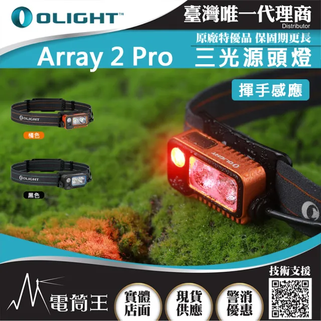 【Olight】電筒王 ARRAY 2 PRO(1500流明 感應式頭燈 揮手感應 聚泛光 紅光警示 USB-C) - momo購物網 ...