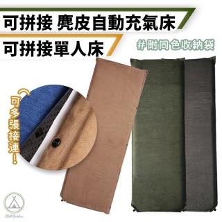 【Chill Outdoor】可拼接 質感麂皮充氣床墊 厚8cm(氣床 充氣睡墊 睡墊 充氣床墊 露營床墊 車用床墊)