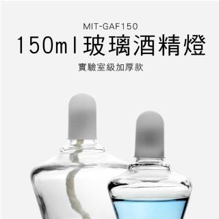 【TOR】玻璃酒精燈150ml 2入 玻璃酒精燈 實驗室級加厚款 GAF150-F(化學加熱儀器 實驗器材 酒精燈)