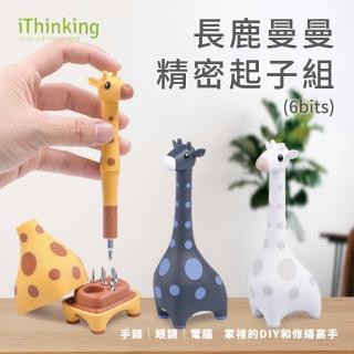 【iThinking】☆鹿曼曼精密起子組