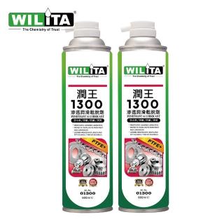 【WILITA 威力特】8合1全能潤王1300滲透潤滑鬆脫劑600ml 2入優惠組(防鏽 潤滑 滲透 除濕)