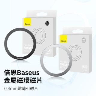 【BASEUS 倍思】超值兩2入組－金屬引磁片(超薄引磁環 磁吸貼 手機磁吸環)