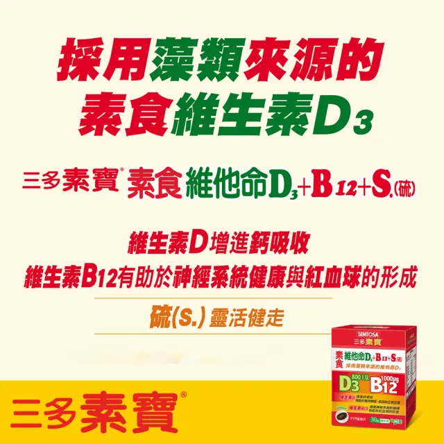 【SENTOSA 三多素寶】素食維他命D3+B12+S.膜衣錠(30錠/盒)