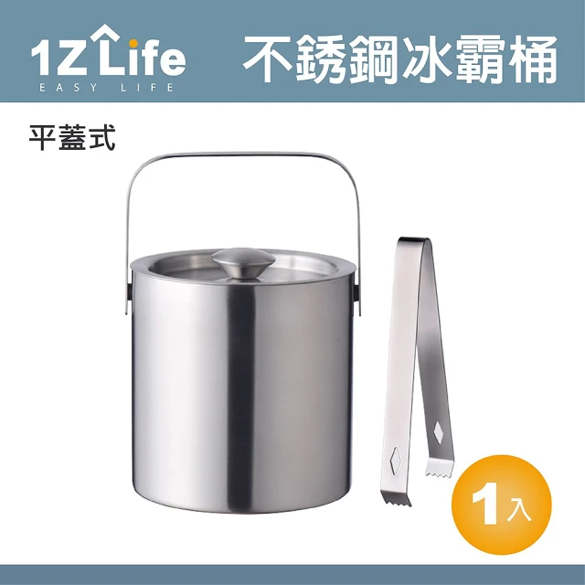 【1Z Life】不鏽鋼雙層冰桶-1.3L-平蓋式(1Z Life 不鏽鋼雙層冰桶 平蓋式 冰霸桶)