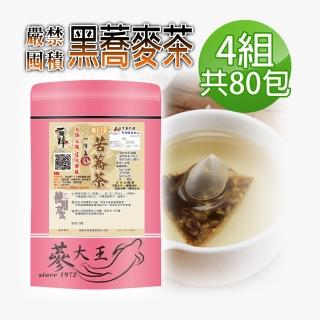【參大王】黑蕎麥茶包X4組（6gX20入/組）(3D立體茶包 五榖之王 油切解膩 嚴禁囤積 黑苦蕎)
