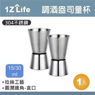 【1Z Life】304不鏽鋼調酒盎司量杯-15/30ml-直口(調酒量杯 直口 量杯 盎司杯 量酒器)