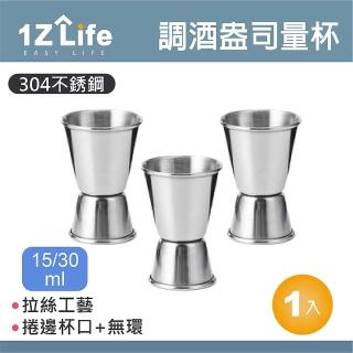 【1Z Life】304不鏽鋼調酒盎司量杯-15/30ml-捲邊(調酒量杯 量杯 盎司杯 量酒器)