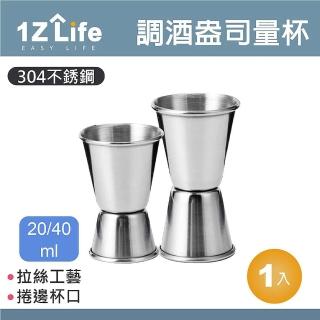 【1Z Life】304不鏽鋼調酒盎司量杯-20/40ml-捲邊(調酒量杯 量杯 盎司杯 量酒器)