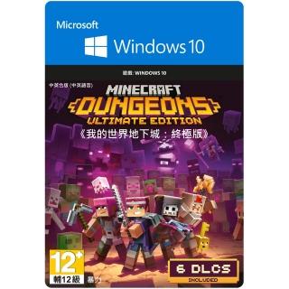 【Microsoft 微軟】我的世界:地下城 終極版-數位下載版(2WU-00037)