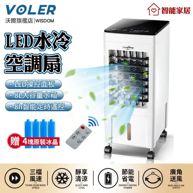 【沃爾VOLER】水冷扇 移動式冷氣 冷氣機水冷氣(雙水箱製冷家用水冷扇/定時無線遙控LED液晶顯示)