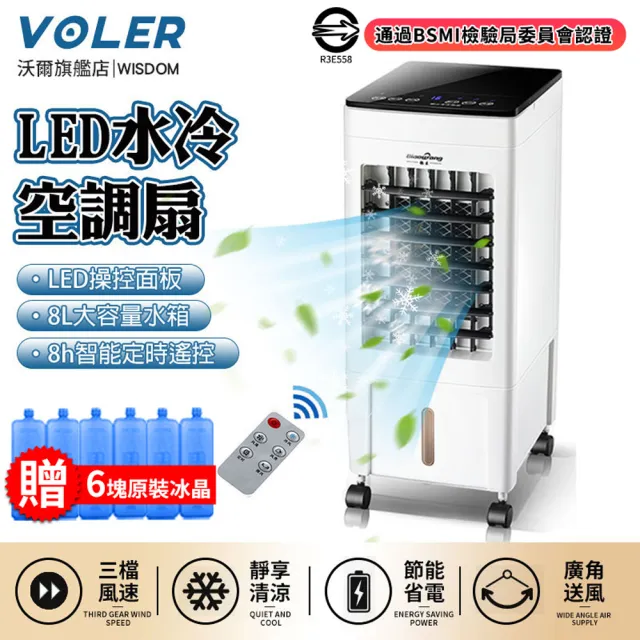 【沃爾VOLER】水冷扇 移動式冷氣 冷氣機水冷氣(雙水箱製冷家用水冷扇/定時無線遙控LED液晶顯示)