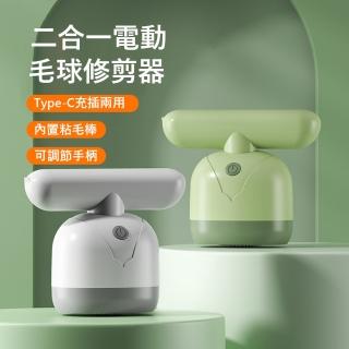 【Kyhome】二合一電動除毛球機 去球粘毛兩用 衣物剃毛球器 毛球修剪器