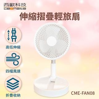 【西歐科技】伸縮摺疊輕旅扇CME-FAN08(一入)
