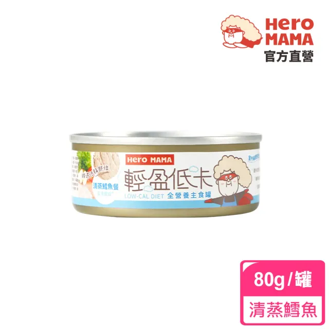 【HeroMama】輕盈低卡主食罐80g(貓咪主食罐 全齡貓)