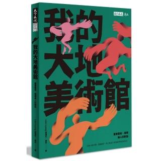 我的大地美術館：臺東藝術、環境與人的對話