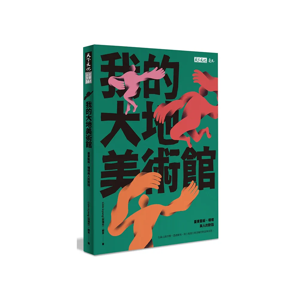 我的大地美術館：臺東藝術、環境與人的對話