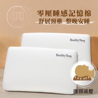 【Indian】零壓深睡眠尊享記憶枕(2入)
