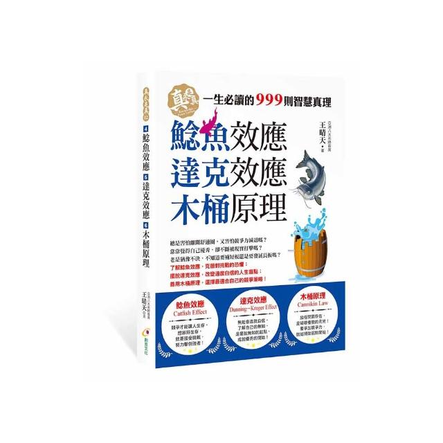 鯰魚效應、達克效應、木桶原理
