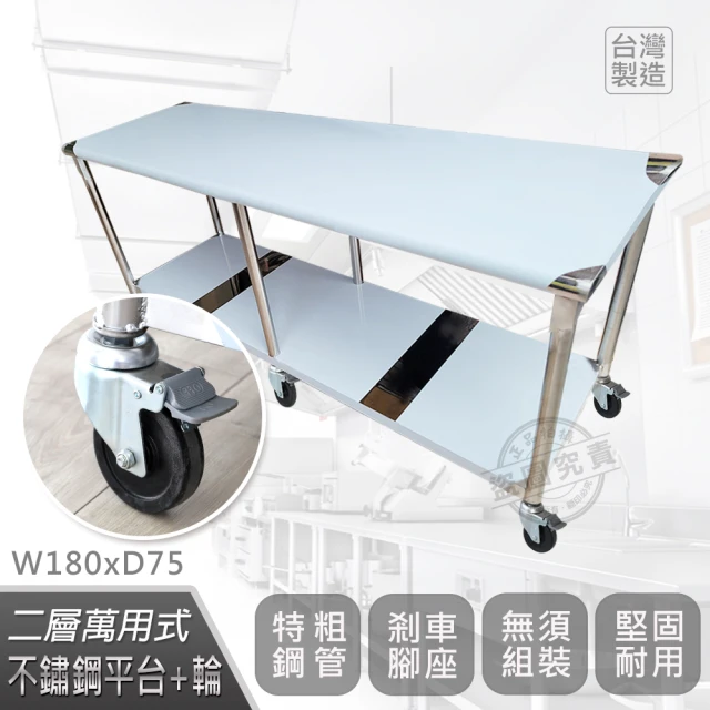 Abis 客製商品-豪華升級版75X180CM二層圓角430不鏽鋼桌-附煞車輪/料理桌/工作台/流理台(2.5尺X6尺)