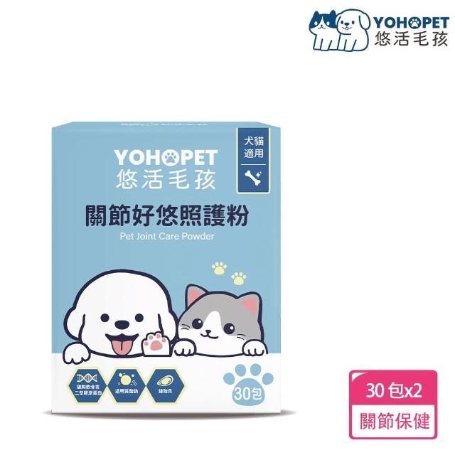 即期品【YOHOPET 悠活毛孩】關節好悠照護粉2盒(30包/盒 寵物益生菌/貓狗益生菌/貓狗關節保健/寵物保健)