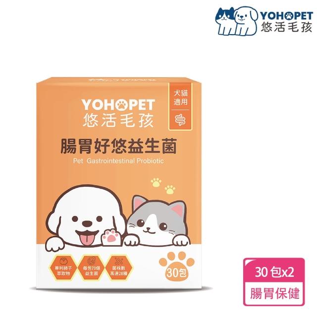 【YOHOPET 悠活毛孩】腸胃好悠益生菌2盒(30包/盒 寵物益生菌/貓狗益生菌/貓狗腸胃保健/寵物保健)