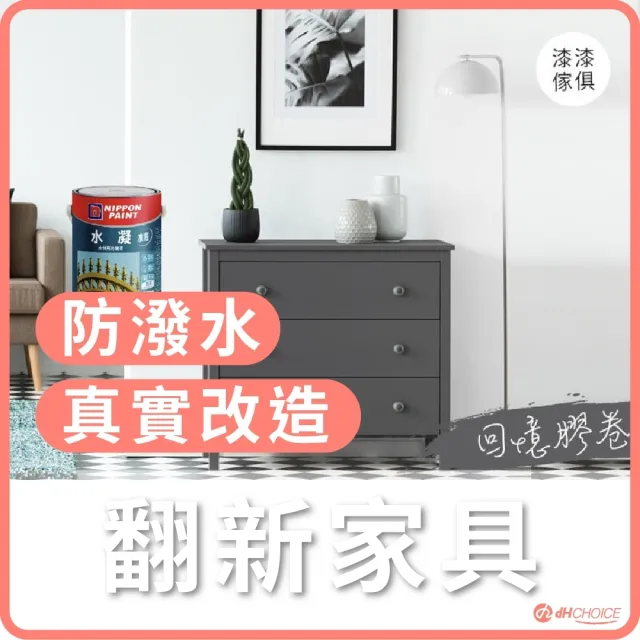 【dHSHOP】dH精選 漆漆家具漆 回憶膠卷 灰色 水凝磁漆 家具漆 翻新家具 1公升(家具漆)