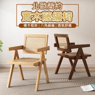 【waim life 暖暖生活】北歐度假感藤編實木椅(餐椅 化妝椅 休閒椅 藤椅 實木椅)