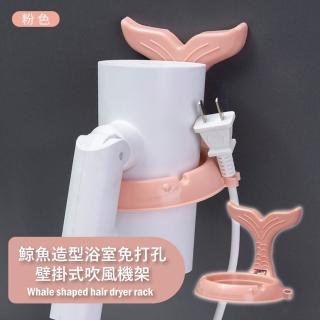 【衛浴用品】鯨魚造型浴室免打孔壁掛式吹風機架(耐重 防潮 掛架 支架 無痕 掛勾 置物 收納架)