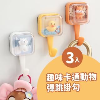 【抖抖動物】趣味卡通動物彈跳掛勾-3入(可愛 彈簧 免打孔 耐重 無痕 防水 防潮 浴室 壁掛 廚房 辦公)