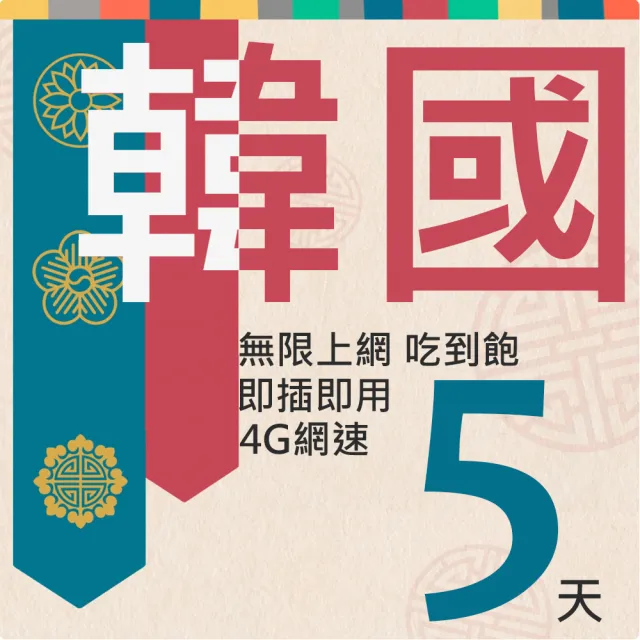千里通】韓國上網卡5日5GB上網吃到飽(免設定自動上網支援熱點分享吃到飽上網SIM卡) - momo購物網- 好評推薦-2023年12月 千里通】韓國上網卡5日5Gb上網吃到飽(免設定自動上網支援熱點分享吃到飽上網Sim卡) - Momo購物網- 好評推薦-2023年12月