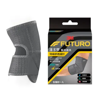 【3M】FUTURO Comfort Fit系列-特級舒適護肘