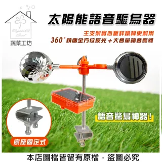 【蔬菜工坊】太陽能語音驅鳥器(底座固定式)