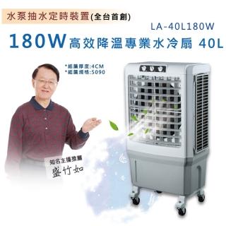 【LAPOLO】高效降溫商用冰冷扇(LA-40L180W)