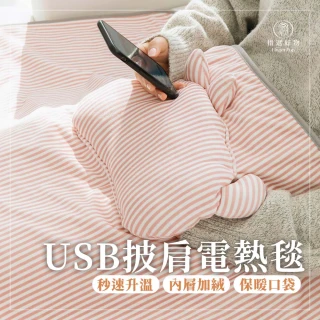 【Finger Pop 指選好物】USB披肩電熱毯(發熱毯/USB加熱/熱敷毯/午睡毯/ 懶人毯/交換禮物)