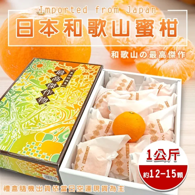 【WANG 蔬果】日本和歌山無籽蜜柑禮盒12-15入x2盒(1kg/盒_原裝盒)