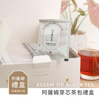 【茶源茗茶】小農直送日月潭紅茶包禮盒 阿薩姆芽芯紅茶包2.5克x50入(伴手禮盒 阿薩姆 臺8 冷泡茶)