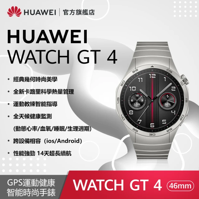 HUAWEI 華為 WATCH GT4 GPS 46mm 健康運動智慧手錶(尊享款-星雲灰)
