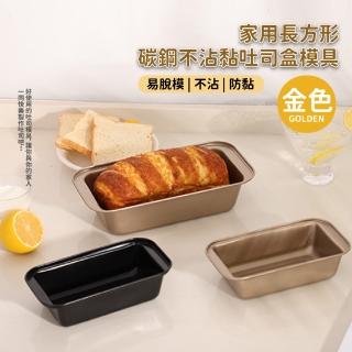 【餐廚用品】家用長方形碳鋼不沾黏吐司盒模具-金色(烤盤 烤箱 蛋糕模 土司模具 烘焙工具 磅蛋糕 水果條)