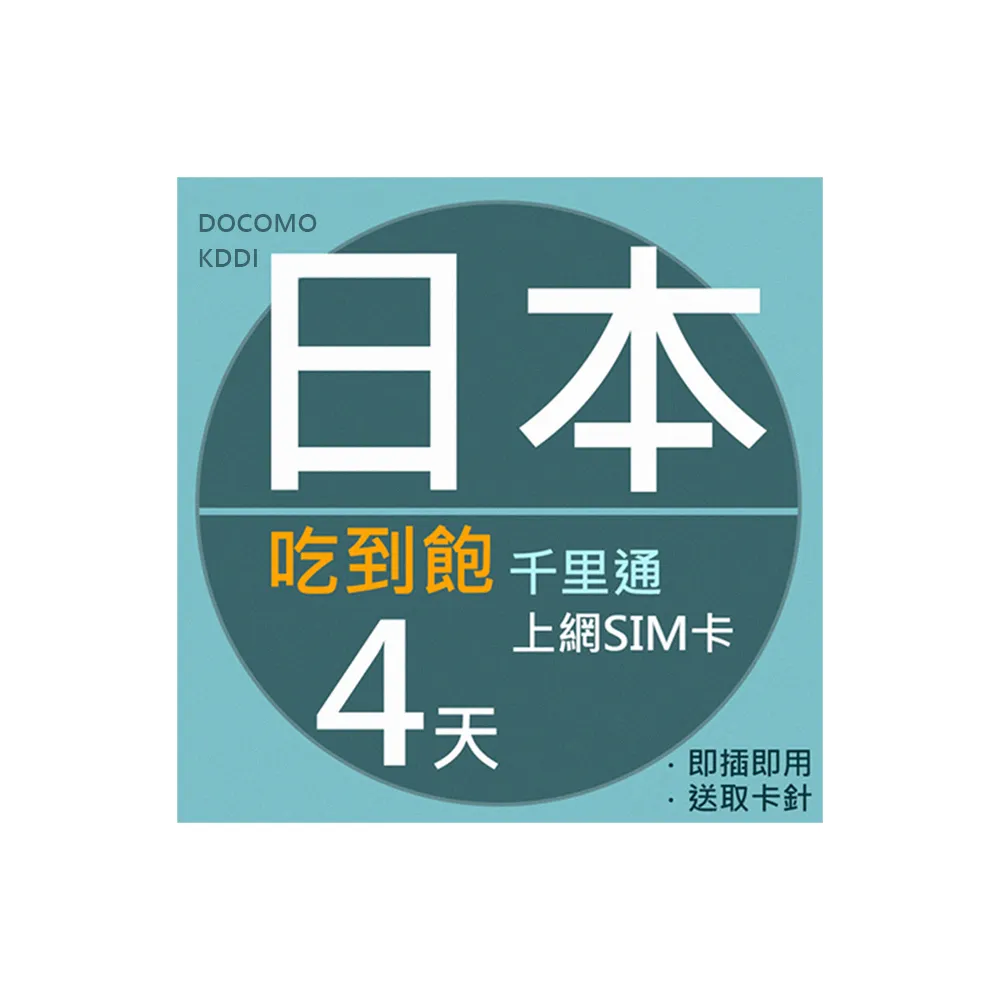 【千里通】日本上網卡4日 無限高速上網吃到飽(免設定自動上網  4G網速 支援熱點分享)